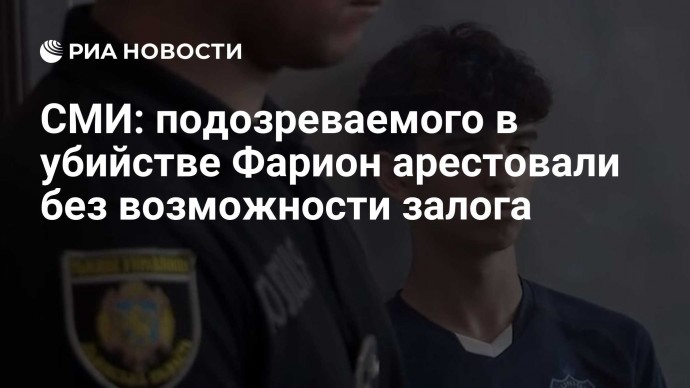 СМИ: подозреваемого в убийстве Фарион арестовали без возможности залога