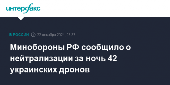 Минобороны РФ сообщило о нейтрализации за ночь 42 украинских дронов