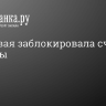 Налоговая заблокировала счета Глюкозы