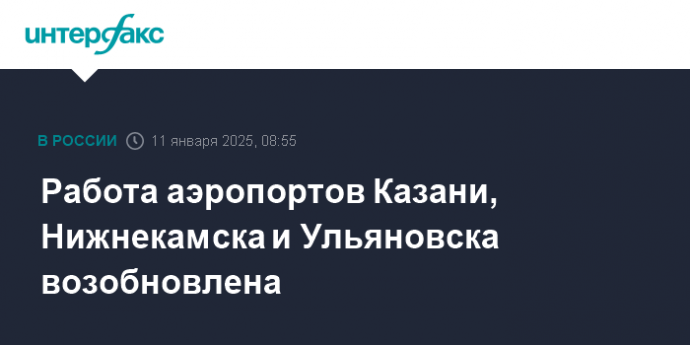 Работа аэропортов Казани, Нижнекамска и Ульяновска возобновлена