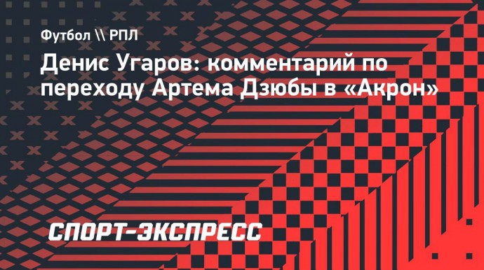 Угаров: «Дзюба в «Акроне» — это мина замедленного действия»