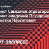 Фигурист Самсонов высказался о деле Парсеговой: «У ее семьи сейчас тяжелый период»