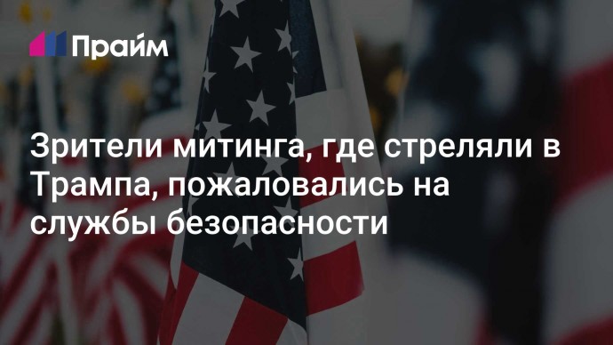 Зрители митинга, где стреляли в Трампа, пожаловались на службы безопасности