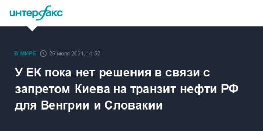 У ЕК пока нет решения в связи с запретом Киева на транзит нефти РФ для Венгрии и Словакии