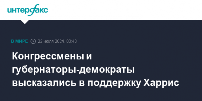 Конгрессмены и губернаторы-демократы высказались в поддержку Харрис