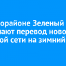 В микрорайоне Зеленый завершают перевод новой тепловой сети на зимний режим