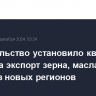 Правительство установило квоты на 2025 г. на экспорт зерна, масла и шрота из новых регионов