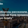 В Минобороны рассказали, в каком случае Киев применит "грязную бомбу"