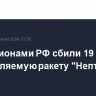 Над регионами РФ сбили 19 дронов и управляемую ракету "Нептун-МД"...