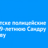 В Иркутске полицейские ищут 19-летнюю Сандру Зибзееву