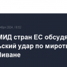 Главы МИД стран ЕС обсудят израильский удар по миротворцам ООН в Ливане