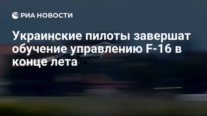 Украинские пилоты завершат обучение управлению F-16 в конце лета