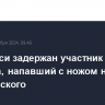 В Тбилиси задержан участник акции протеста, напавший с ножом на полицейского