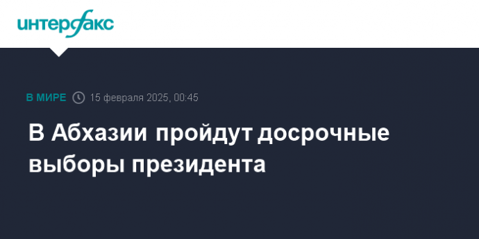 В Абхазии пройдут досрочные выборы президента