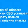 В Иркутской области ветеранам СВО установят соцвыплату взамен предоставления участка