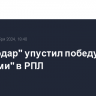 "Краснодар" упустил победу над "Химками" в РПЛ