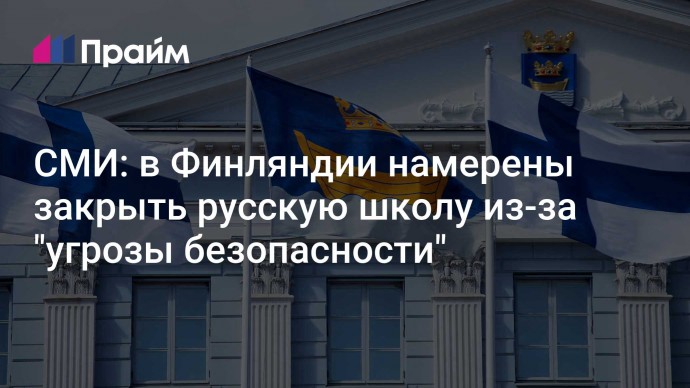 СМИ: в Финляндии намерены закрыть русскую школу из-за "угрозы безопасности"