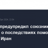 Тегеран предупредил союзников Израиля о последствиях помощи в атаке на Иран