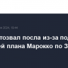 Алжир отозвал посла из-за поддержки Францией плана Марокко по Западной Сахаре