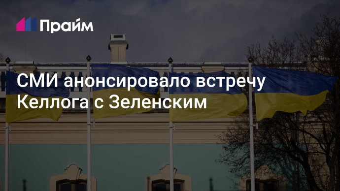 СМИ анонсировало встречу Келлога с Зеленским