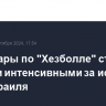 Авиаудары по "Хезболле" стали самыми интенсивными за историю ВВС Израиля