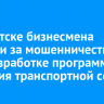 В Иркутске бизнесмена осудили за мошенничество при разработке программы развития транспортной сети