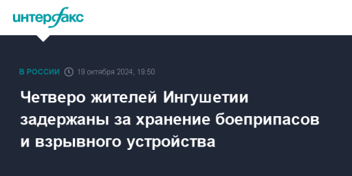 Четверо жителей Ингушетии задержаны за хранение боеприпасов и взрывного устройства