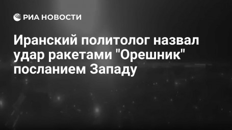 Иранский политолог назвал удар ракетами "Орешник" посланием Западу