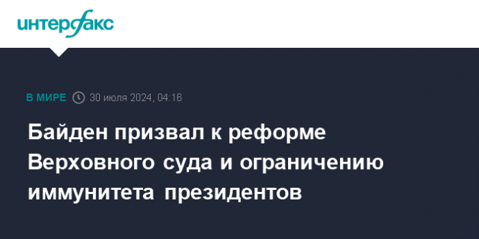 Байден призвал к реформе Верховного суда и ограничению иммунитета президентов