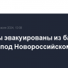 Туристы эвакуированы из баз отдыха под Новороссийском из-за пожара