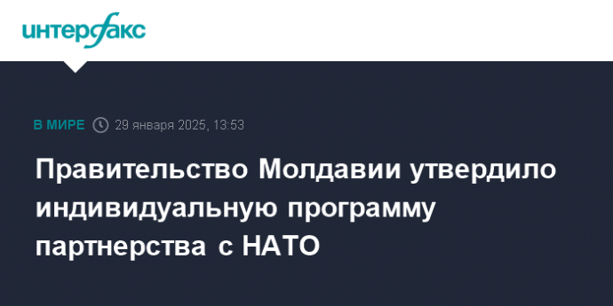 Правительство Молдавии утвердило индивидуальную программу партнерства с НАТО