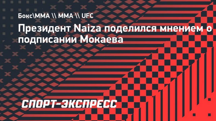 Президент Naiza поделился мнением о подписании Мокаева