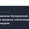 В ряде районов Запорожской области вводятся веерные отключения электроэнергии