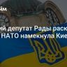 Бывший депутат Рады раскрыл, на что НАТО намекнула Киеву