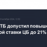 Глава ВТБ допустил повышение ключевой ставки ЦБ до 21% в 2024 году