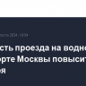 Стоимость проезда на водном транспорте Москвы повысится с 1 сентября