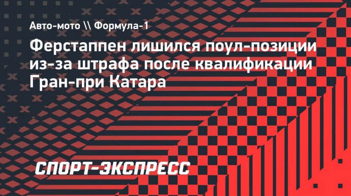 Ферстаппен лишился поул-позиции из-за штрафа после квалификации Гран-при Катара