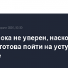 Трамп пока не уверен, насколько Россия готова пойти на уступки по Украине