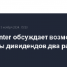 HeadHunter обсуждает возможность выплаты дивидендов два раза в год