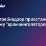 Роспотребнадзор приостановил продажу "аромаингаляторов для носа"