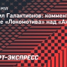 Галактионов — о победе над «Акроном»: «Группа игроков атаки провела очень хороший матч»