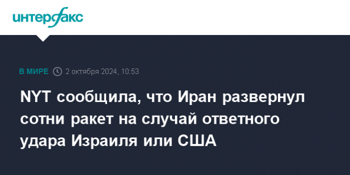 NYT сообщила, что Иран развернул сотни ракет на случай ответного удара Израиля или США