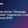 Станцию метро "Площадь Восстания" подключат к новому терминалу ВСМ