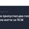 Сафонов пропустил два гола в дебютном матче за ПСЖ