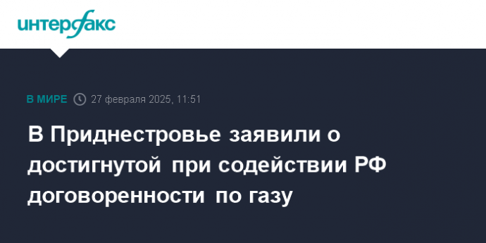 В Приднестровье заявили о достигнутой при содействии РФ договоренности по газу