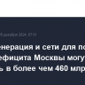 Новая генерация и сети для покрытия энергодефицита Москвы могут обойтись в более чем 460 млрд руб.