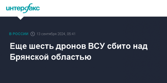 Еще шесть дронов ВСУ сбито над Брянской областью