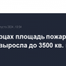 В Люберцах площадь пожара на заводе выросла до 3500 кв. метров