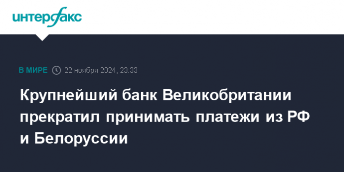 Крупнейший банк Великобритании прекратил принимать платежи из РФ и Белоруссии