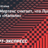 Дрис Мертенс считает, что Лукаку нужен «Наполи»